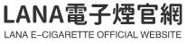 LANA電子煙官網